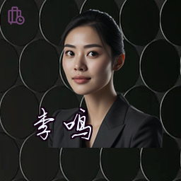 李鸣
