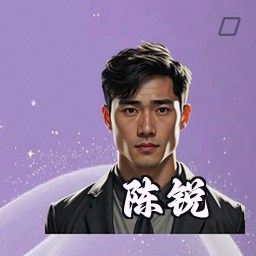 陈锐